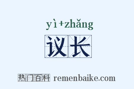 议长是什么意思的图片